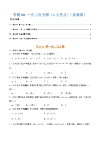 三年（2022-2024）中考数学真题分类汇编（全国通用）专题08 一元二次方程（4大考点）（原卷版）