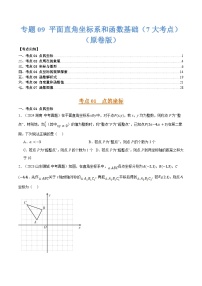 三年（2022-2024）中考数学真题分类汇编（全国通用）专题09 平面直角坐标系和函数基础（7大考点）（原卷版）