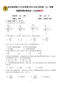 2023.8.30哈尔滨69中学九年级（上）开学测数学试卷及答案