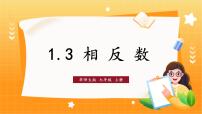 初中数学华东师大版（2024）七年级上册（2024）1.3 相反数背景图ppt课件