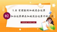 初中数学第1章 有理数1.8 有理数的加减混合运算2. 加法运算律在加减混合运算中的应用背景图课件ppt