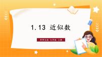 初中数学华东师大版（2024）七年级上册（2024）1.13 近似数示范课课件ppt