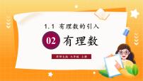 初中数学华东师大版（2024）七年级上册（2024）第1章 有理数1.1 有理数的引入2. 有理数教案配套课件ppt