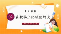 初中数学华东师大版（2024）七年级上册（2024）2. 在数轴上比较数的大小课文配套ppt课件