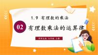 数学七年级上册（2024）第1章 有理数1.9 有理数的乘法2. 有理数乘法的运算律教课课件ppt