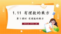 初中数学1.11 有理数的乘方课文内容课件ppt