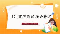 初中数学华东师大版（2024）七年级上册（2024）1.12 有理数的混合运算教学演示ppt课件