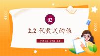 初中数学华东师大版（2024）七年级上册（2024）2.2 代数式的值说课ppt课件