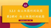 初中数学华东师大版（2024）七年级上册（2024）1. 由立体图形到视图教课课件ppt