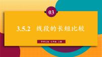 初中数学华东师大版（2024）七年级上册（2024）2. 线段的长短比较教课内容课件ppt