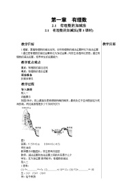 初中数学人教版（2024）七年级上册（2024）第二章 有理数的运算2.1 有理数的加法与减法第3课时教学设计