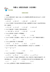 专题01 实数及其运算（分层训练）-2024年中考数学一轮总复习重难考点强化训练（全国通用）