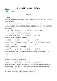 专题01 实数及其运算（分层训练）-2024年中考数学一轮总复习重难考点强化训练（全国通用）