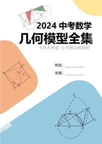 2024年中考数学几何模型全集——十四大模型之专题训练（含答案）