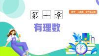 初中数学人教版（2024）七年级上册（2024）1.2 有理数优秀课件ppt