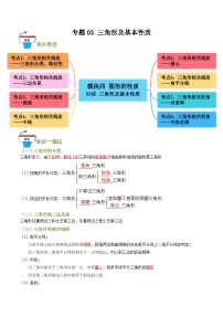 专题03 三角形及基本性质（知识串讲+8大考点）-2024年中考数学总复习重难考点强化训练（全国通用）