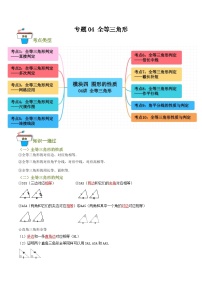 专题04 全等三角形（知识串讲+10 大考点）-2024年中考数学总复习重难考点强化训练（全国通用）