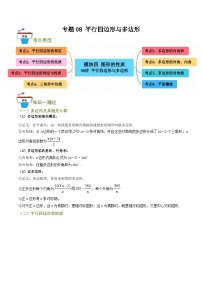 专题08 平行四边形与多边形（知识串讲+8大考点）-2024年中考数学总复习重难考点强化训练（全国通用）