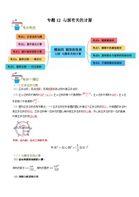 专题12 与圆有关的计算（知识串讲+9大考点）-2024年中考数学总复习重难考点强化训练（全国通用）