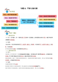 专题01 平移与轴对称（知识串讲+9大考点）-2024年中考数学总复习重难考点强化训练（全国通用）