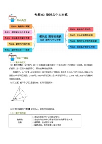 专题02 旋转与中心对称（知识串讲+9大考点）-2024年中考数学总复习重难考点强化训练（全国通用）