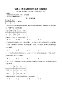 专题03 统计与概率综合检测（基础版）-2024年中考数学总复习重难考点强化训练（全国通用）