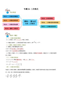 专题04 二次根式（知识串讲+7大考点）-2024年中考数学总复习重难考点强化训练（全国通用）