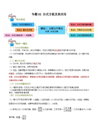 专题02 分式方程及其应用（知识串讲+6大考点）-2024年中考数学总复习重难考点强化训练（全国通用）