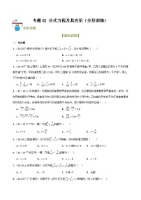 专题02 分式方程及其应用（分层训练）-2024年中考数学总复习重难考点强化训练（全国通用）