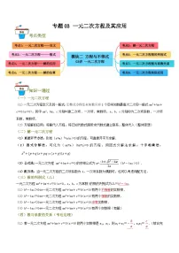 专题03 一元二次方程及其应用(知识串讲+8大考点)-2024年中考数学总复习重难考点强化训练(全国通用)