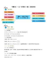 专题04 一元一次不等式（组）及其应用（知识串讲+9大考点）-2024年中考数学总复习重难考点强化训练（全国通用）