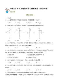专题01 平面直角坐标系与函数概念（分层训练）-2024年中考数学总复习重难考点强化训练（全国通用）