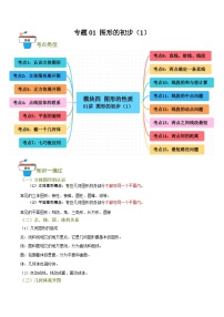 专题01 图形的初步（1）（知识串讲+15大考点）-2024年中考数学总复习重难考点强化训练（全国通用）