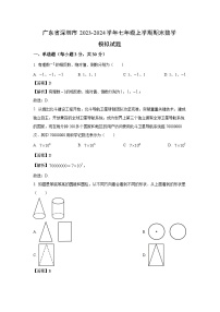 [数学][期末]广东省深圳市2023-2024学年七年级上学期期末模拟试题(解析版)