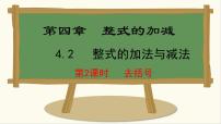 初中数学人教版（2024）七年级上册（2024）4.2 整式的加减课文配套课件ppt