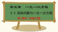 数学七年级上册（2024）5.3 实际问题与一元一次方程教课课件ppt