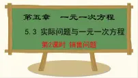 数学七年级上册（2024）5.3 实际问题与一元一次方程教课课件ppt