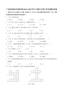 广东深圳外国语学校2024--2025学年七年级上学期入学考试数学试卷及答案