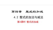 初中数学人教版（2024）七年级上册（2024）第四章 整式的加减4.2 整式的加减课文配套课件ppt