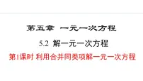 初中人教版（2024）5.2 解一元一次方程课文课件ppt