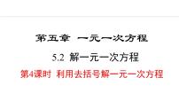 初中数学人教版（2024）七年级上册（2024）5.2 解一元一次方程图文ppt课件
