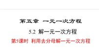 初中数学人教版（2024）七年级上册（2024）5.2 解一元一次方程课堂教学ppt课件