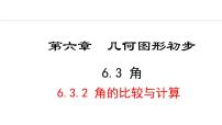 人教版（2024）七年级上册（2024）6.3 角课文配套ppt课件