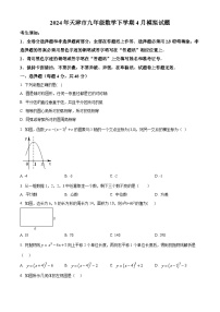 2024年天津市中考模拟数学试题（原卷版+解析版）