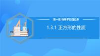 初中数学第一章 特殊平行四边形3 正方形的性质与判定优秀教学ppt课件