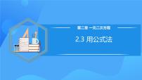 北师大版（2024）九年级上册3 用公式法求解一元二次方程试讲课教学课件ppt