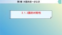 初中数学青岛版（2024）九年级上册3.1 圆的对称性优秀教学ppt课件