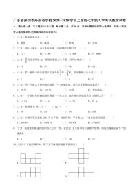 [数学]广东省深圳市外国语学校2024～2025学年上学期七年级入学考试数学试卷(有详解)