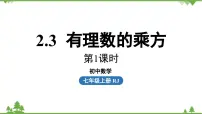 初中数学人教版（2024）七年级上册（2024）第二章 有理数的运算2.3 有理数的乘方备课ppt课件