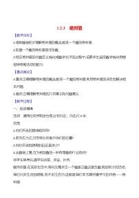 初中数学湘教版（2024）七年级上册（2024）1.2 数轴、相反数与绝对值优秀教案及反思